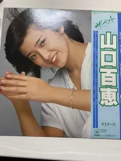 山口百恵さんの作品 「ザ•ベスト」LPレコードの出品です。