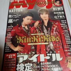 Myojo 2008年10月　KinKi Kids
