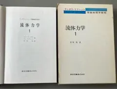 ランダウ　流体力学1&2 Amazon.co.jp: ランダウ リフシッツ 理論物理学教程 流体力学 1