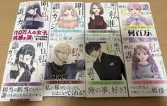 明日、私は誰かのカノジョ 1~8巻