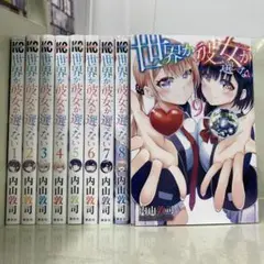 【漫画喫茶落ち】全巻 世界か彼女か選べない 全9巻セット　内山敦司