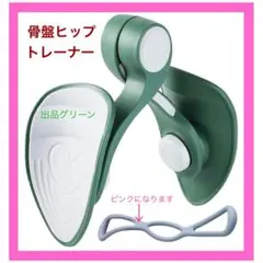 新品❤️ 骨盤ヒップトレーナー 緑　骨盤底筋　内転筋トレーニング　太もも　二の腕