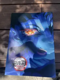 【映画特典】鬼滅の刃　無限城編