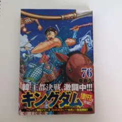 キングダム 76巻 原泰久