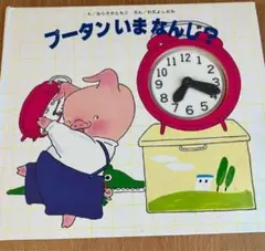 プータンいまなんじ？ 動く時計付き絵本