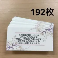 サンキューカード　192枚　ナチュラルフレーム