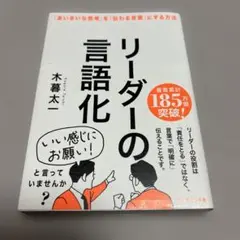 リーダーの言語化 : 「あいまいな思考」を「伝わる言葉」にする方法