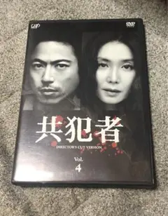 共犯者 Vol.4