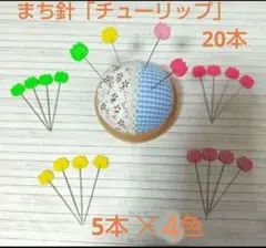 かわいい　まち針「チューリップ」20本