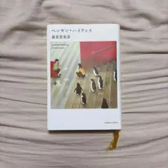 ペンギン・ハイウェイ 森見登美彦
