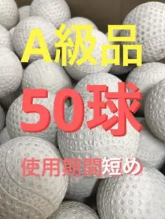 【バッティングセンターボール】50球 使用期間短めのA級品