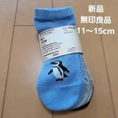 新品⭐無印良品⭐ベビー靴下　3足セット　ペンギン　カメ　イルカ 11～15cm