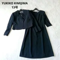 YUKIKO KIMIJIMA　ブラックフォーマルスーツ　13号　大きいサイズ