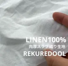 ★kw944-9◆2.5m◆LINEN100%肉厚スラブ織り生地◆ホワイト