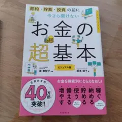 お金の超基本 ビジュアル版