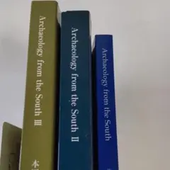 鹿児島大学考古学論文集Archaeology from the south 3冊