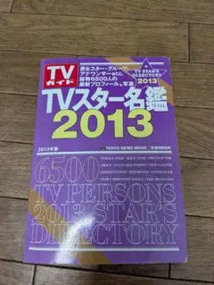 本日最終TVスター名鑑 2013