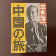 中国の旅 本多勝一著
