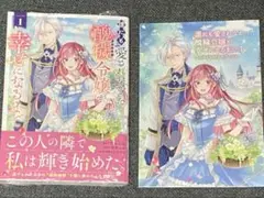 誰にも愛されなかった醜穢令嬢が幸せになるまで　アニメイト特典リーフレット付き