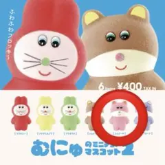 むにゅ　ミニチュアマスコット2 シュピーチ