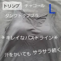 ト リンプ　タンクトップ　チャコール　ブラトップ L ユニクロ が好きな方にも