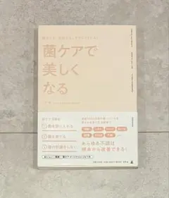 新品︎ ❁⃘ 菌ケアで美しくなる