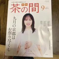 茶の間 2025年9月号