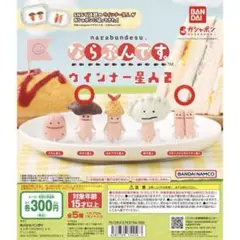 ならぶんです。ウィンナー星人　3つセット