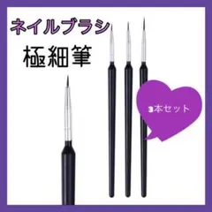 ネイルブラシ 極細筆 3本セット ネイル ネイルアート ネイル筆 ブラック