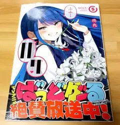 ばっどがーる ５　初版　新品　シュリンク未開封