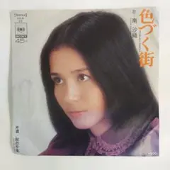 南沙織 色づく街 シングルレコード2-4