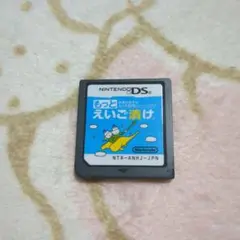 もっと えいご漬け DS ソフト