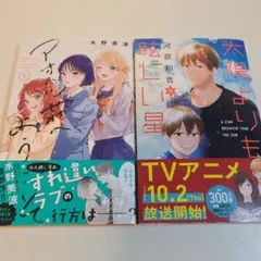 アオハル荘へようこそ 7　太陽よりも眩しい星12