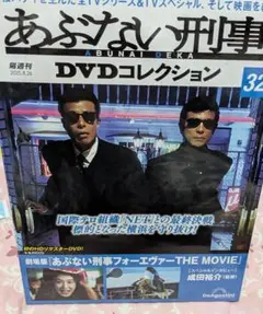 あぶない刑事DVDコレクション　No．32