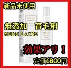 新品⭐️男性女性 育毛剤ANLAN 育毛剤 薬用育毛トニック 医薬部外品 産後