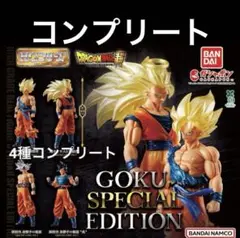 HGドラゴンボール GOKU SPECIAL EDITION 全4種コンプリート