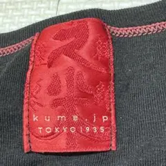 久米繊維謹製　Ｔシャツ　高級　上質　定価11000円　黒　無地　シングルステッチ