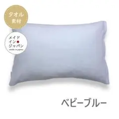 送料無料 新品Sサイズ【のびのびパイルの枕カバー　ベビーブルー】ピローケース