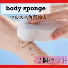 2個セット アカスリスポンジ 角質除去ボディケア 体スポンジ ツルスベ肌 垢すり