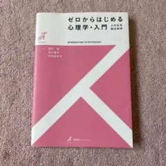 ゼロからはじめる心理学・入門(2色)