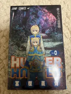 HUNTER × HUNTER 0巻