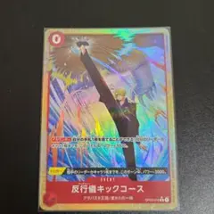ワンピースカード 反行技キックコース　Rパラレル　OP04-016