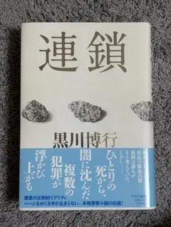 連鎖 黒川博行 2000年出版