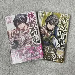 桃源暗鬼 漆原侑来 13 14 新品