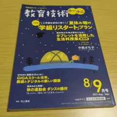 教育技術小一小二2021年8月号