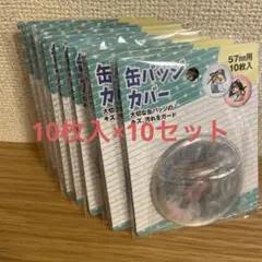 57mmサイズの缶バッジカバー10枚入×10セット