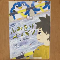 【読書感想文指定図書】ふみきりペンギン おくはらゆめ