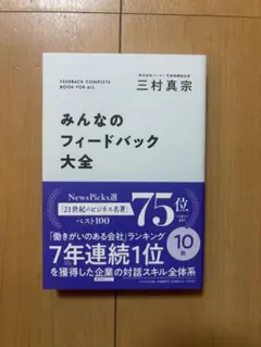 みんなのフィードバック大全