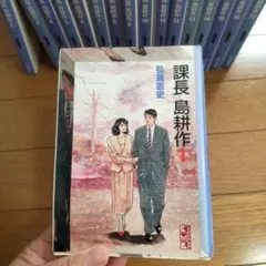 大人気‼️課長 島耕作 全17巻セット