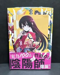 探偵の式神 1巻 【初版・未開封】特典付き